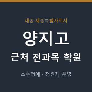 양지고 근처 학원 - 추천