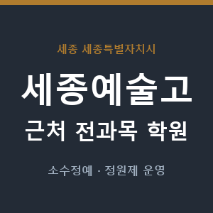 세종예술고 근처 학원 - 추천