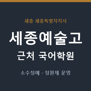 세종예술고 근처 국어학원 - 추천