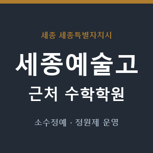 세종예술고 근처 수학학원 - 추천