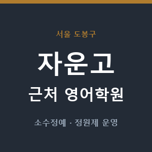 자운고 근처 영어학원 - 추천