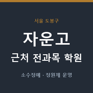 자운고 근처 학원 - 추천