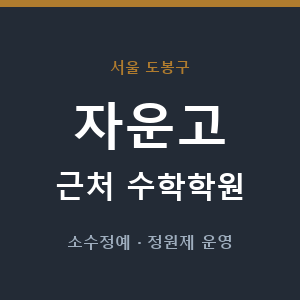 자운고 근처 수학학원 - 추천