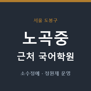 노곡중 근처 국어학원 - 추천