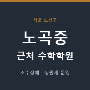 노곡중 근처 수학학원 - 추천