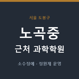 노곡중 근처 과학학원 - 추천