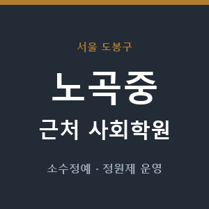 노곡중 근처 사회학원 - 추천