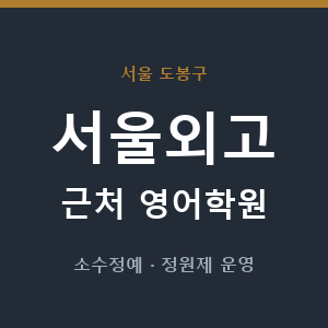 서울외고 근처 영어학원 - 추천