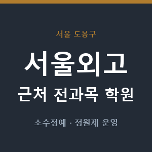 서울외고 근처 학원 - 추천