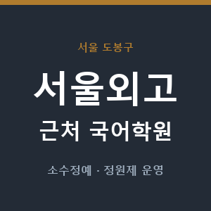 서울외고 근처 국어학원 - 추천