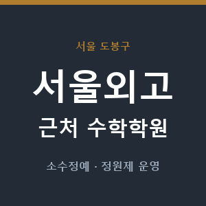서울외고 근처 수학학원 - 추천