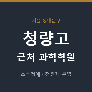 청량고 근처 과학학원 - 추천