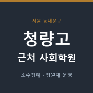 청량고 근처 사회학원 - 추천