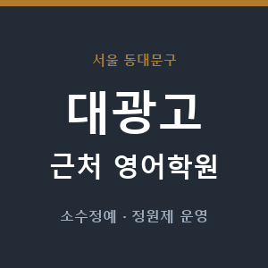 대광고 근처 영어학원 - 추천
