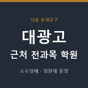 대광고 근처 학원 - 추천
