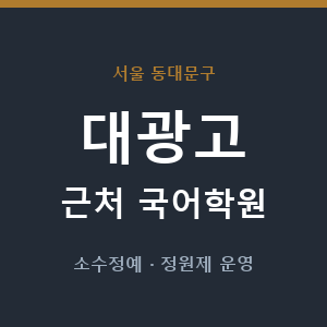 대광고 근처 국어학원 - 추천