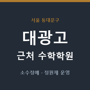 대광고 근처 수학학원 - 추천