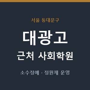 대광고 근처 사회학원 - 추천