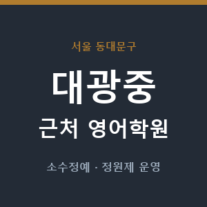 대광중 근처 영어학원 - 추천