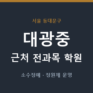 대광중 근처 학원 - 추천
