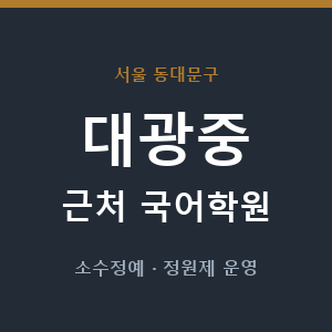 대광중 근처 국어학원 - 추천