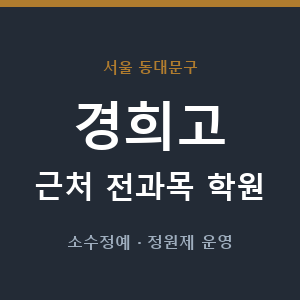 경희고 근처 학원 - 추천