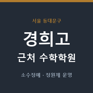 경희고 근처 수학학원 - 추천