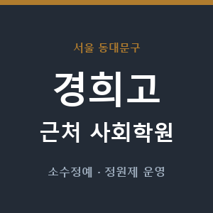 경희고 근처 사회학원 - 추천