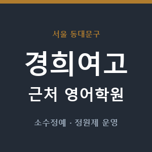 경희여고 근처 영어학원 - 추천