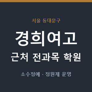 경희여고 근처 학원 - 추천