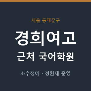 경희여고 근처 국어학원 - 추천