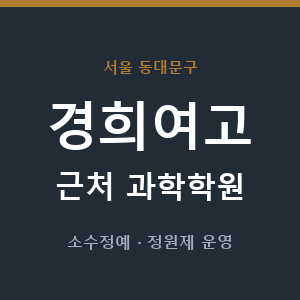 경희여고 근처 과학학원 - 추천