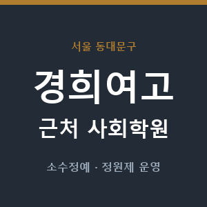 경희여고 근처 사회학원 - 추천