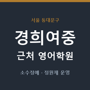 경희여중 근처 영어학원 - 추천