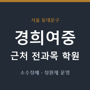 경희여중 근처 학원 - 추천