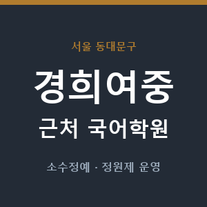 경희여중 근처 국어학원 - 추천