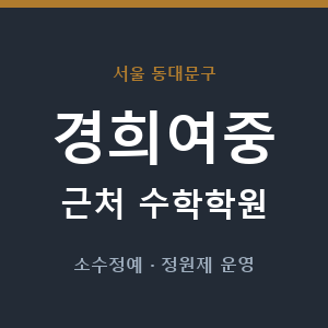 경희여중 근처 수학학원 - 추천