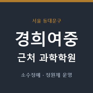 경희여중 근처 과학학원 - 추천