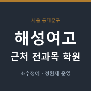 해성여고 근처 학원 - 추천