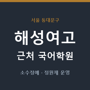 해성여고 근처 국어학원 - 추천