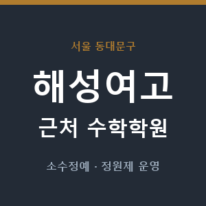 해성여고 근처 수학학원 - 추천