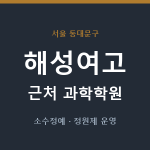 해성여고 근처 과학학원 - 추천