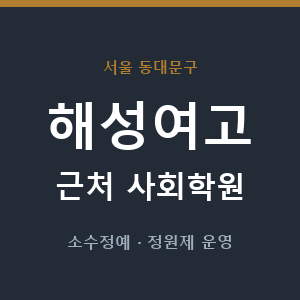 해성여고 근처 사회학원 - 추천