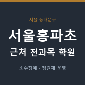 서울홍파초 근처 학원 - 추천