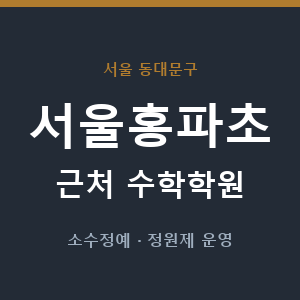 서울홍파초 근처 수학학원 - 추천
