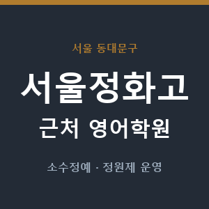 서울정화고 근처 영어학원 - 추천