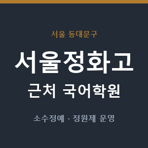 서울정화고 근처 국어학원 - 추천