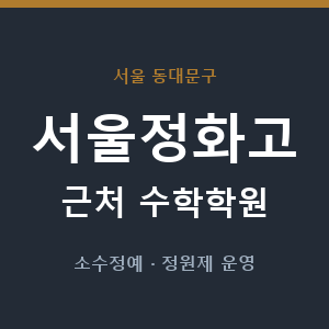 서울정화고 근처 수학학원 - 추천