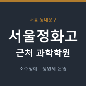 서울정화고 근처 과학학원 - 추천