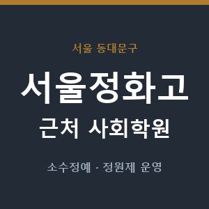 서울정화고 근처 사회학원 - 추천